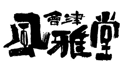 公益財団法人会津若松文化振興財団