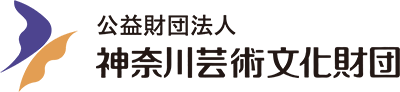 公益財団法人神奈川芸術文化財団