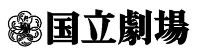 独立行政法人 日本芸術文化振興会・国立劇場営業部観客営業課販売計画係　国立劇場