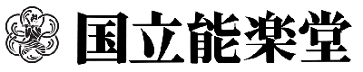 独立行政法人 日本芸術文化振興会・国立劇場営業部観客営業課販売計画係　能楽堂