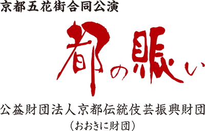 公益財団法人京都伝統伎芸振興財団（おおきに財団）