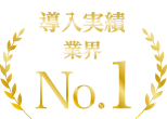 導入実績業界No.1